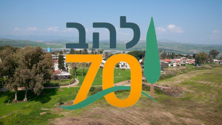 70 שנים לקיבוץ להב