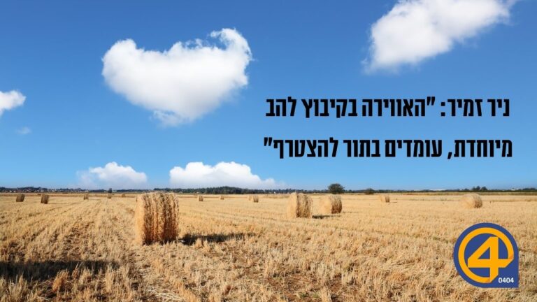 קיבוץ להב - 0404