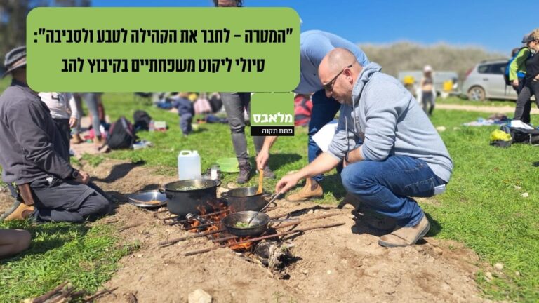 קיבוץ להב - מלאבס