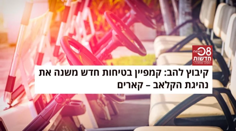 קיבוץ להב - חדשות 08